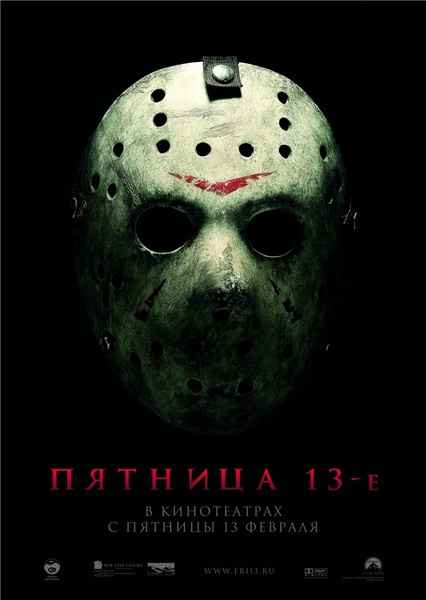  13- ( ) / Friday the 13th (Extended Cut) DVDRip (2009)
