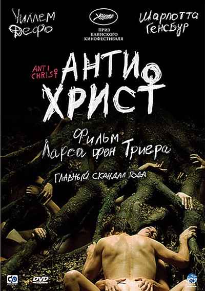  / Antichrist DVDRip (2009)