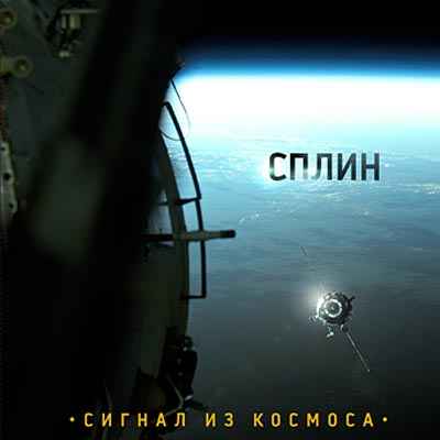 Сплин - Сигнал из космоса новый альбом 2009 года