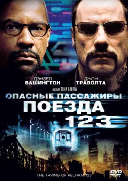    123 / The Taking of Pelham 1 2 3  DVDRip (2009)
