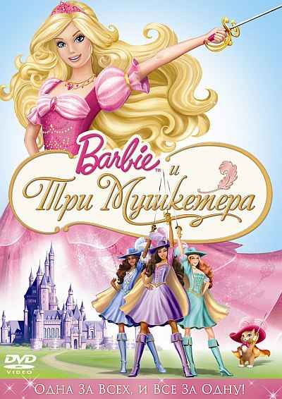 Barbie and the Three Musketeers / Барби и три мушкетера DVDRip (2009)