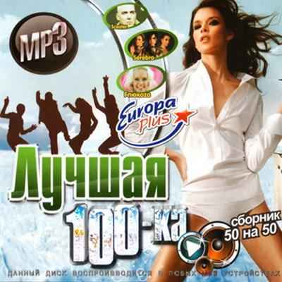 ��������� 100-�� Europa Plus 50/50