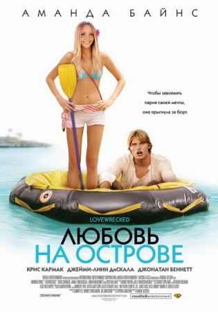 ������ �� ������� / Love Wrecked DVDRip (2005)