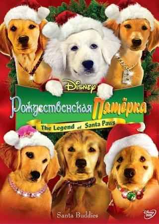 �������������� ������� / Santa Buddies DVDRip (2009)
