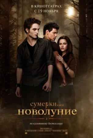 �������. ����. ��������� / The Twilight Saga: New Moon CAMRip (2009)