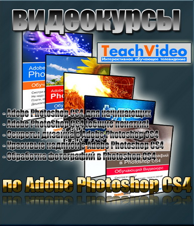    Adobe Photoshop CS4  TeachVideo + keygen /   (2009)