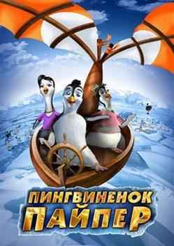����������� ������ / Piper Penguin And His Fantastic Flying Machines DVDRip (2009)