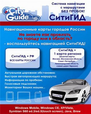 City Guide CarPC v.3.4 +  09.02.2010 + 