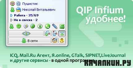 QIP Infium 2.0.9034 Final Portable - icq- (2010)