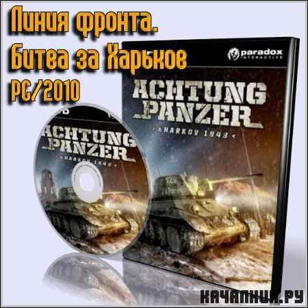  .   . Achtung Panzer Kharkov 1943 (2010/ENG/PC)