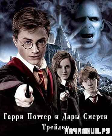      / Harry Potter and the Deathly Hallows ( /2010/HD 480p)