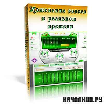 AV Voice Changer Software 7.0.14 /    (2010)