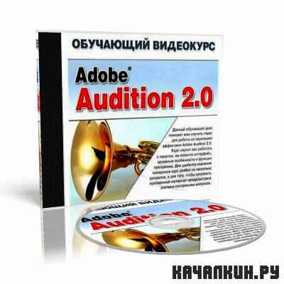  . Adobe Audition 2.0 (2008/rus/ISO)