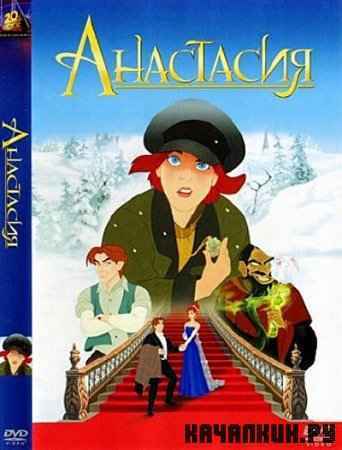  / Anastasia (1997) DVDRip