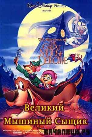 ������� ������� ����� / The Great Mouse Detective (1986) DVDRip