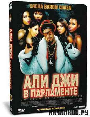 ��� ��� � ���������� / Ali G Indahouse DVD9, DVDRip (2002)