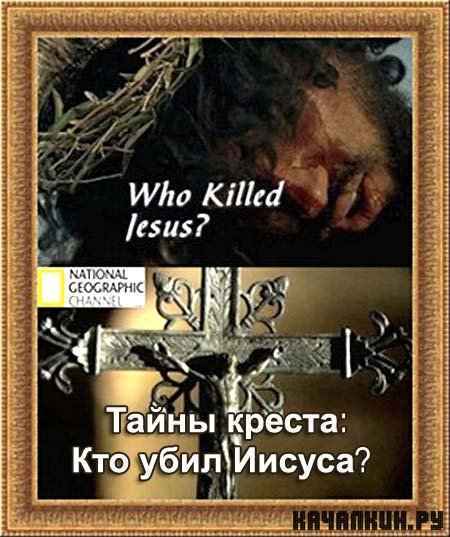  :   ? / The Secret Cross: Who Killed Iesus? (2009) TVRip