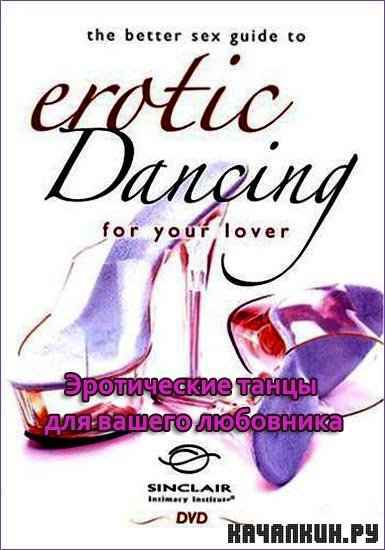      / Guide To Erotic Dancing For Your Lover (2004) DVDRip