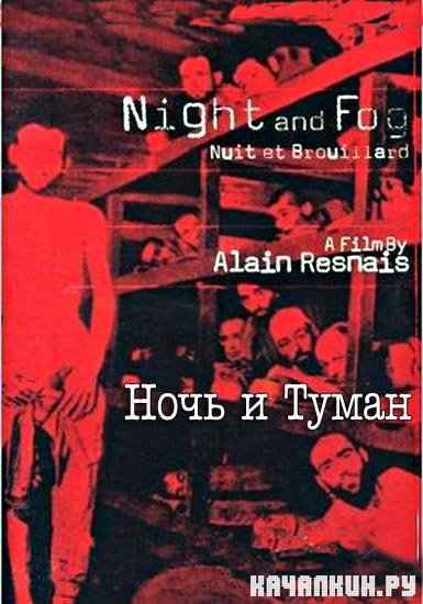    / Nuit et brouillard/  Night and Fog (1955) DVDRip