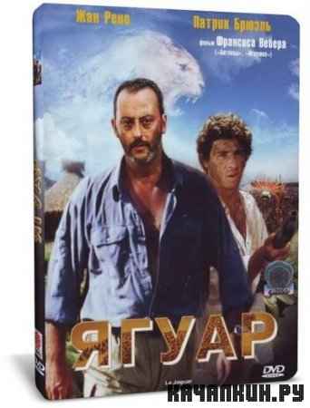����� / Le Jaguar (1996) DVD5 + DVDRip