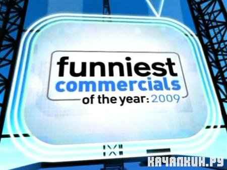 РЎР°Р?Р°СЏ СЃР?РµС€РЅР°СЏ СЂРµРєР»Р°Р?Р° 2009 РіРѕРґР° / The Funniest Commercials Of The Year 2009 TVRip