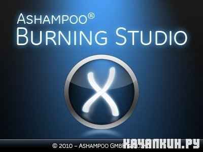 Ashampoo Burning Studio 10.0.1 XCV Edition RUS + Crack