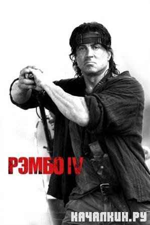 Рэмбо IV / John Rambo IV DVDRip (2008)