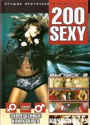 200 Sexy vol.3 (Июнь-2010)