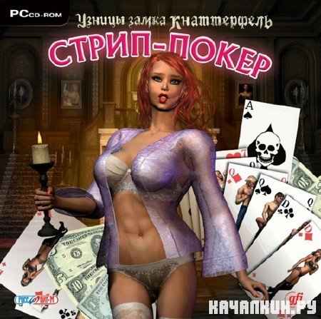 Узницы замка Кнаттерфель - Стрип-покер / Knatterfels 3DD Poker (PC/RUS/18+)