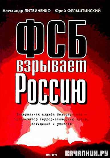 Покушение на Россию (ФСБ взрывает Россию)/Assassination of Russia (2003) DVDrip