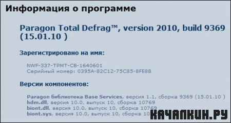 Paragon Total Defrag 2010 build 9369 RUS + Crack