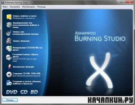 Ashampoo Burning Studio 10.0.1 XCV Edition RUS + Crack