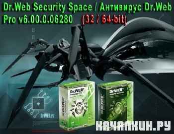 Dr.Web Security Space /  Dr.Web Pro v6.00.0.06280 (32/64-bit)