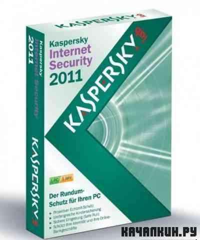 Kaspersky Internet Security 2011 11.0.1.400 CF1 Final + 