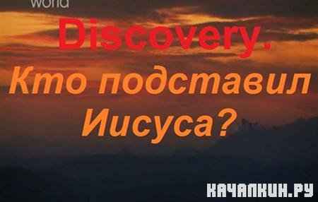 Discovery.   ? / Discovery. Who Framed Jesus? / 2010 / 798.50  / SATRip