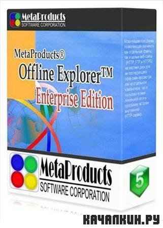 MetaProducts Offline Explorer Enterprise v 5.9.3228 ML RUS