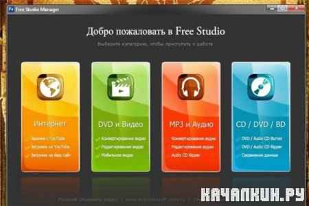 Free Studio 4.8 (Rus)