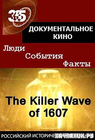. - 1607  /The killer Wave of 1607 (2007) SATRip