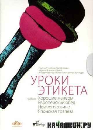   (1) / Lessons Of Modern Etiquette (2008/3,1 Gb/DVD)