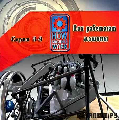��� �������� ������.����� 8-9/ How Machines Work (2010) SATRip