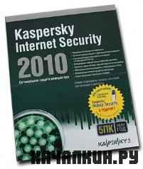 Kaspersky Internet Security Unattended Silent RePack by SPecialiST 2010 9.0.0.736 CF2 (a.b.c) RUS