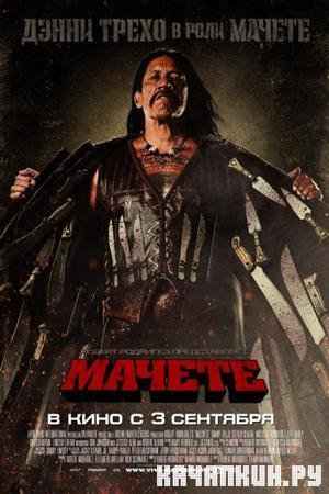  / Machete (2010/CAMRip/700Mb)