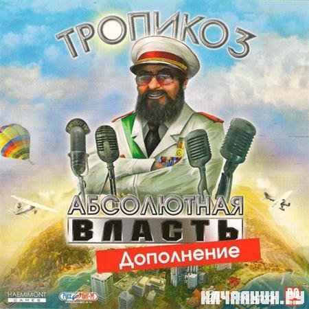  3:  .  / Tropico 3: Absolute Power (2010/RUS/-)