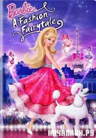 ��������� ������ ���� / Barbie Fashion Fairytale (2010/DVDRip/700Mb)