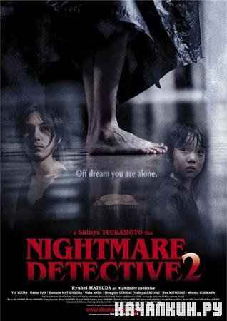Кошмарный детектив 2 / Nightmare Detective 2 (2008/DVDRip/700Mb)