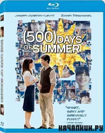 500 дней лета / 500 Days of Summer (2009/BDRip/2200Mb)