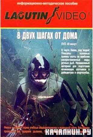 Мир подводной охоты - В двух шагах от дома (2006 / 533 МБ / DVDRip) 