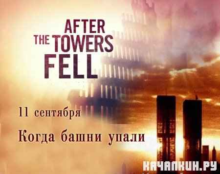 11 сентября: когда башни упали / 9/11: After The Towers Fell (2009) HTVRip