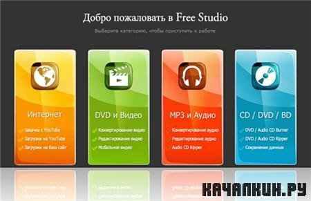Free Studio 4.9 + RUS