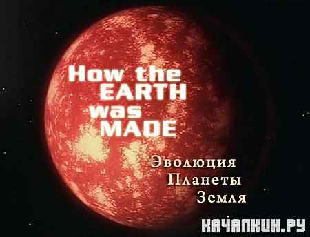 �������� ������� ����� / How the Earth was Made (2007) SATRip